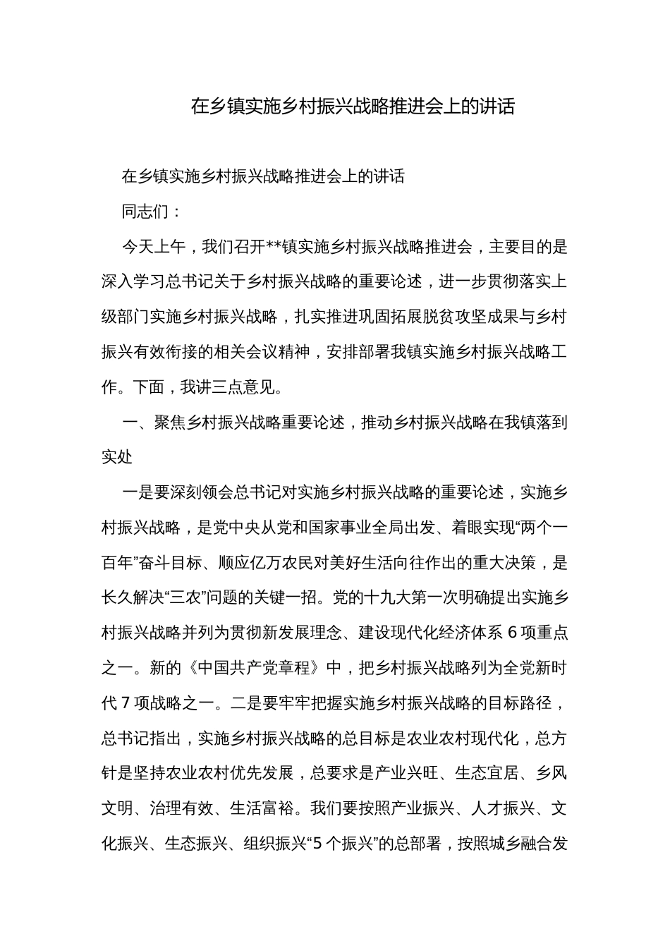 在乡镇实施乡村振兴战略推进会上的讲话 _第1页