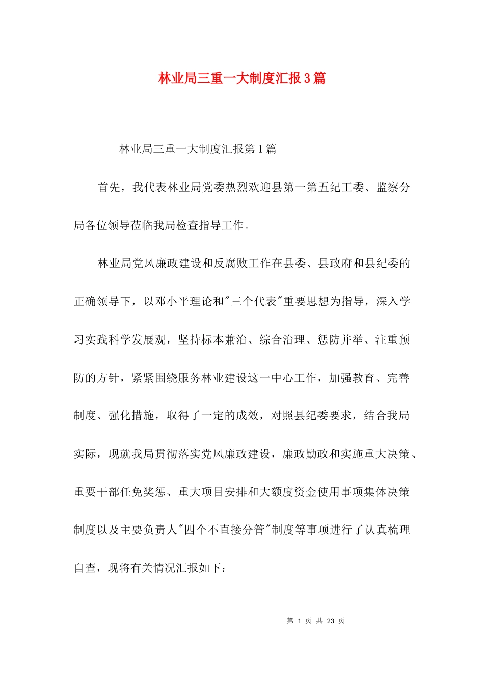 林业局三重一大制度汇报3篇_第1页