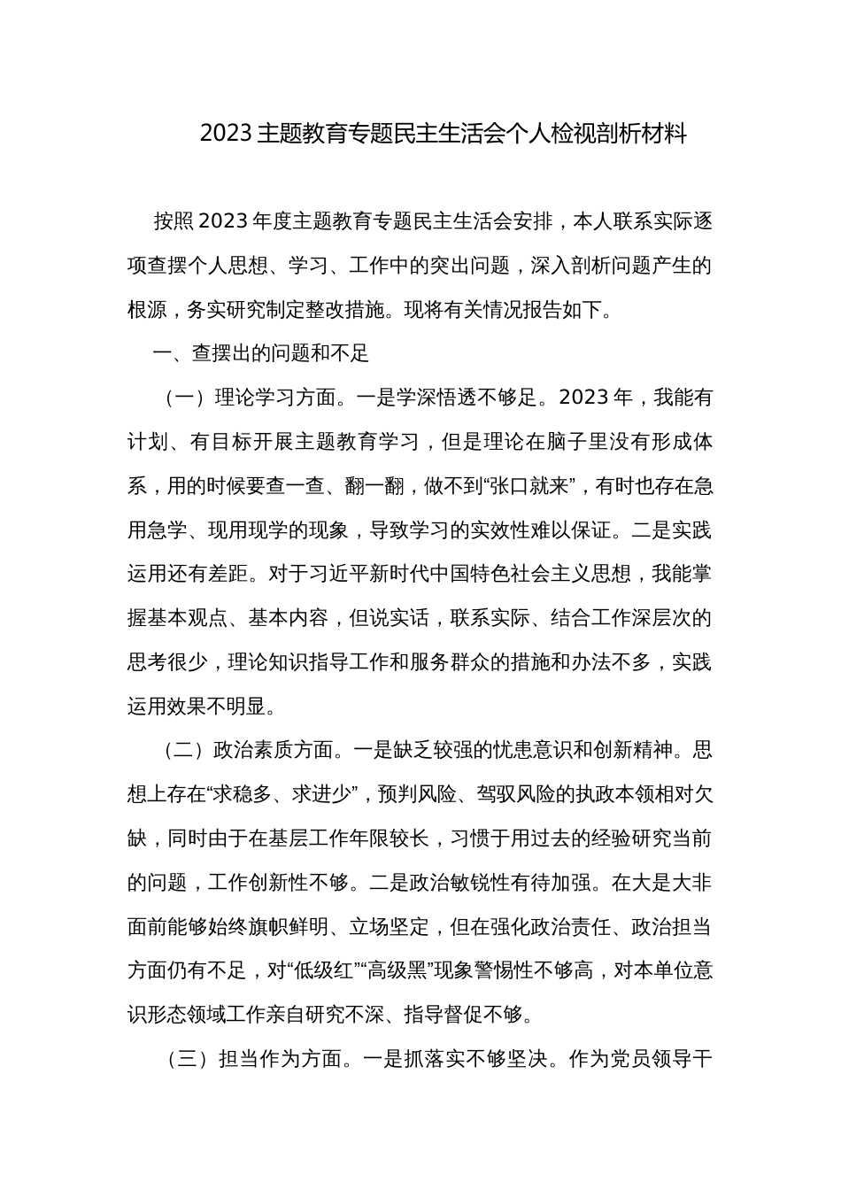2023主题教育专题民主生活会个人检视剖析材料_第1页