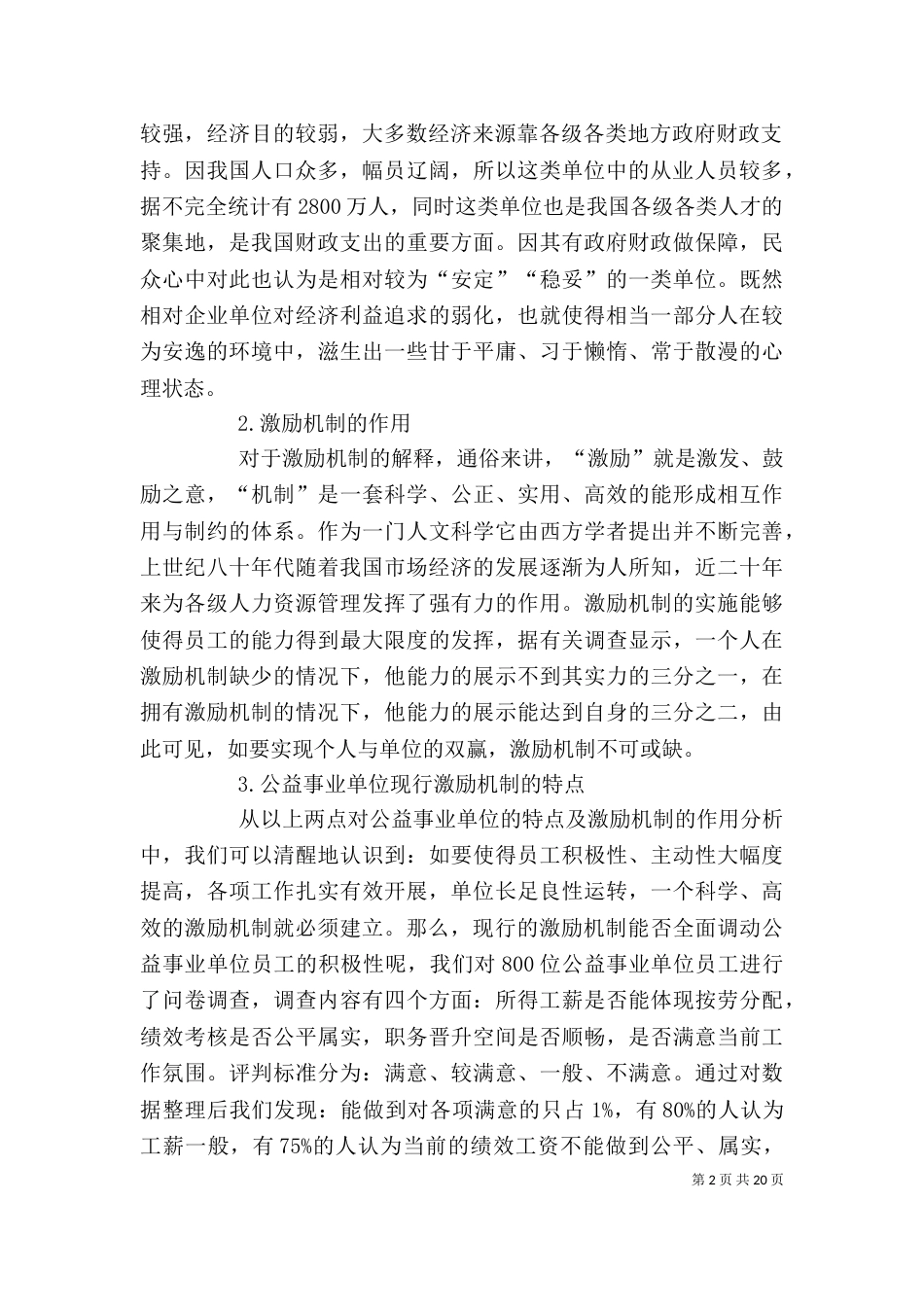 激励机制在公益事业单位运用的探讨范文_第2页