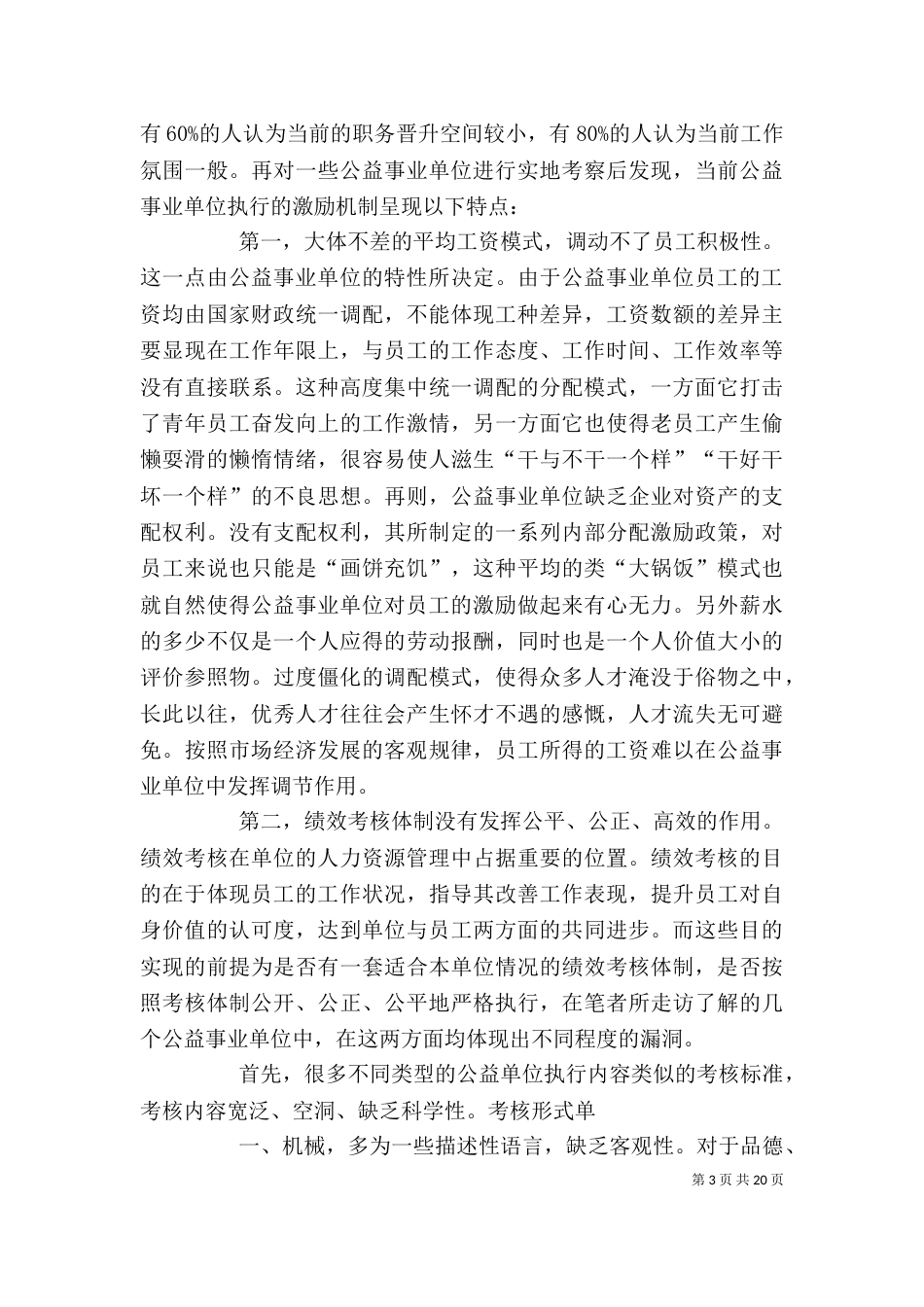 激励机制在公益事业单位运用的探讨范文_第3页