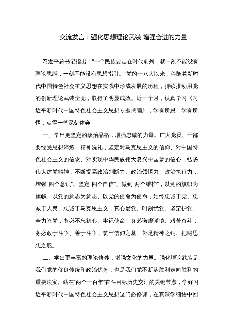 交流发言：强化思想理论武装 增强奋进的力量_第1页
