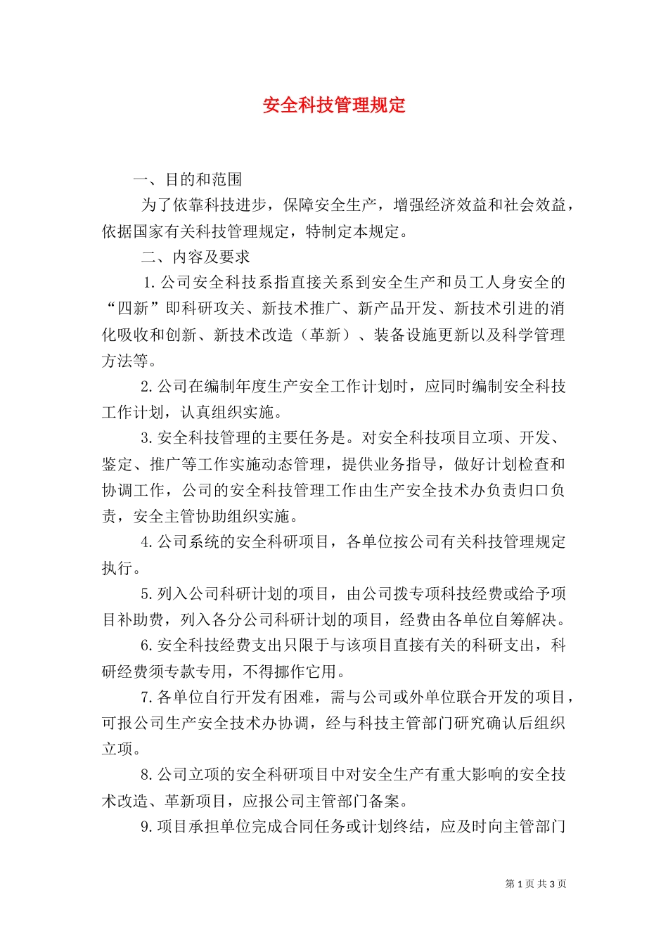 安全科技管理规定（三）_第1页