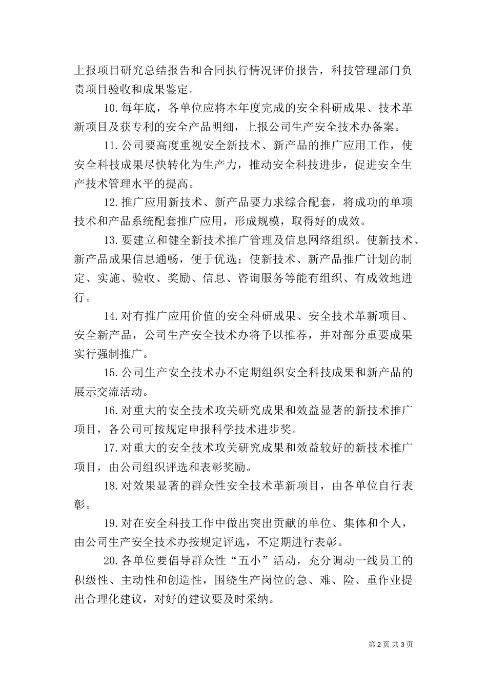 安全科技管理规定（三）_第2页