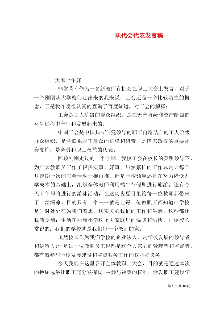 职代会代表发言稿_第1页
