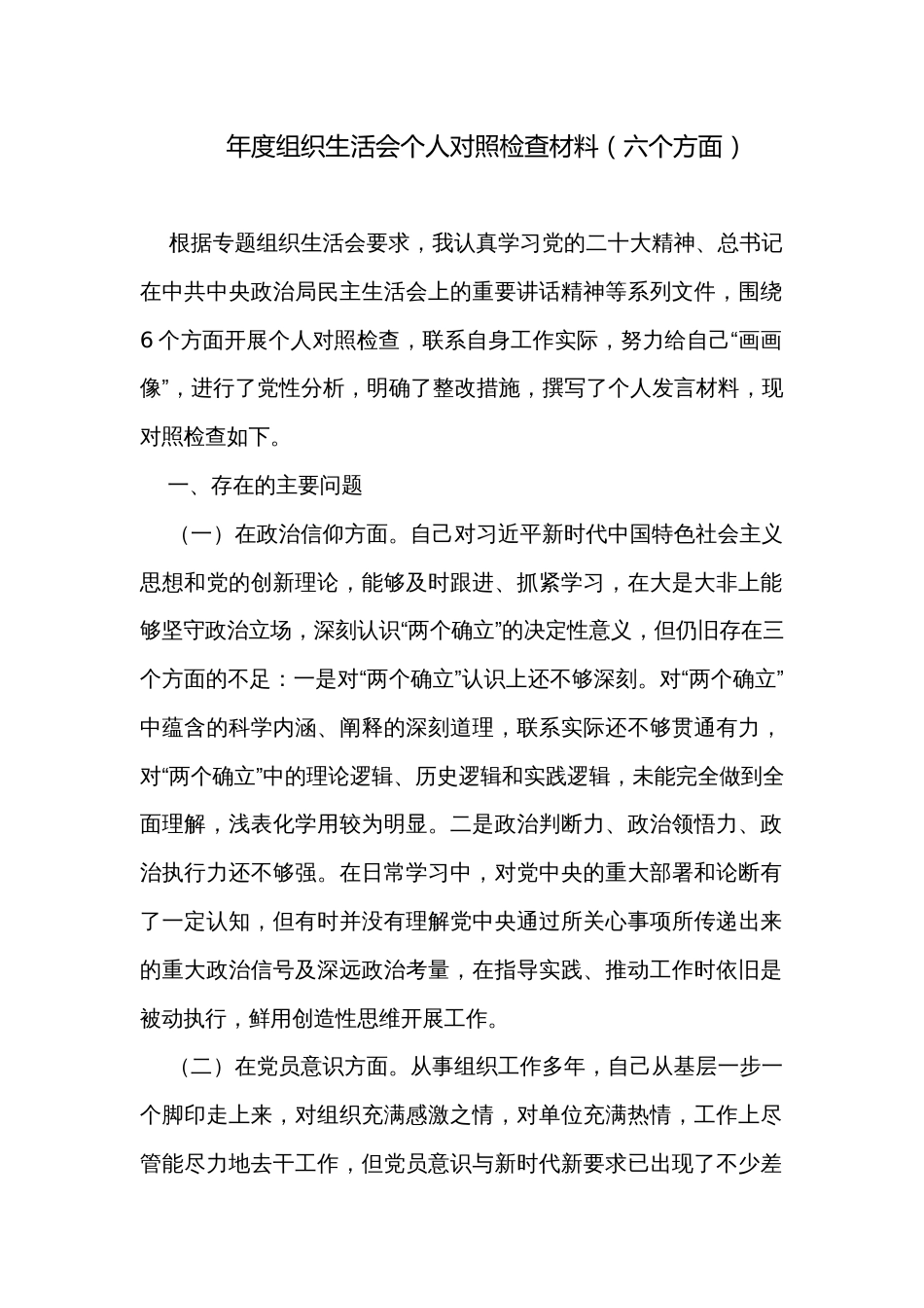 年度组织生活会个人对照检查材料（六个方面）_第1页