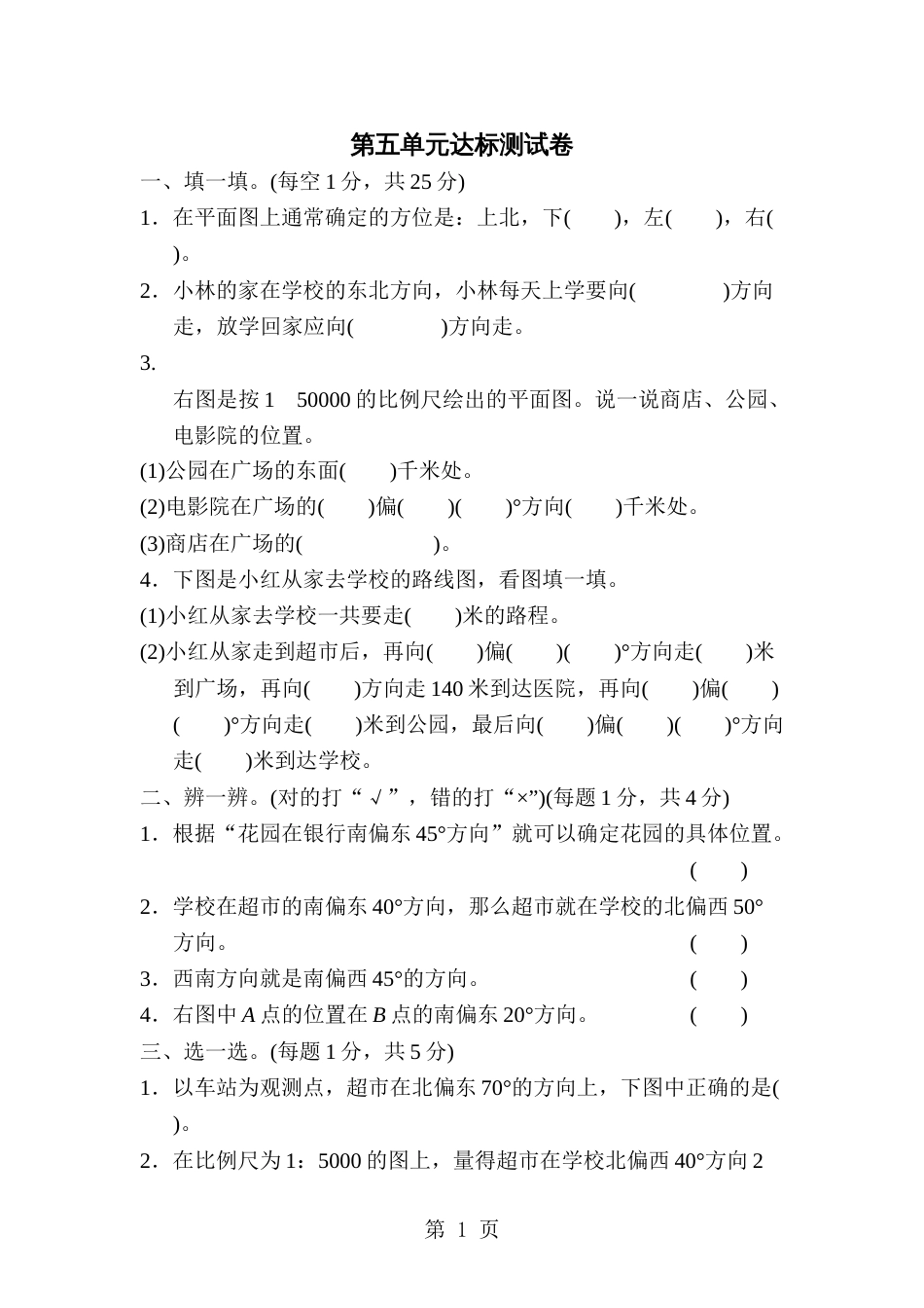 六年级下册数学单元测试第五单元确定位置达标卷苏教版_第1页