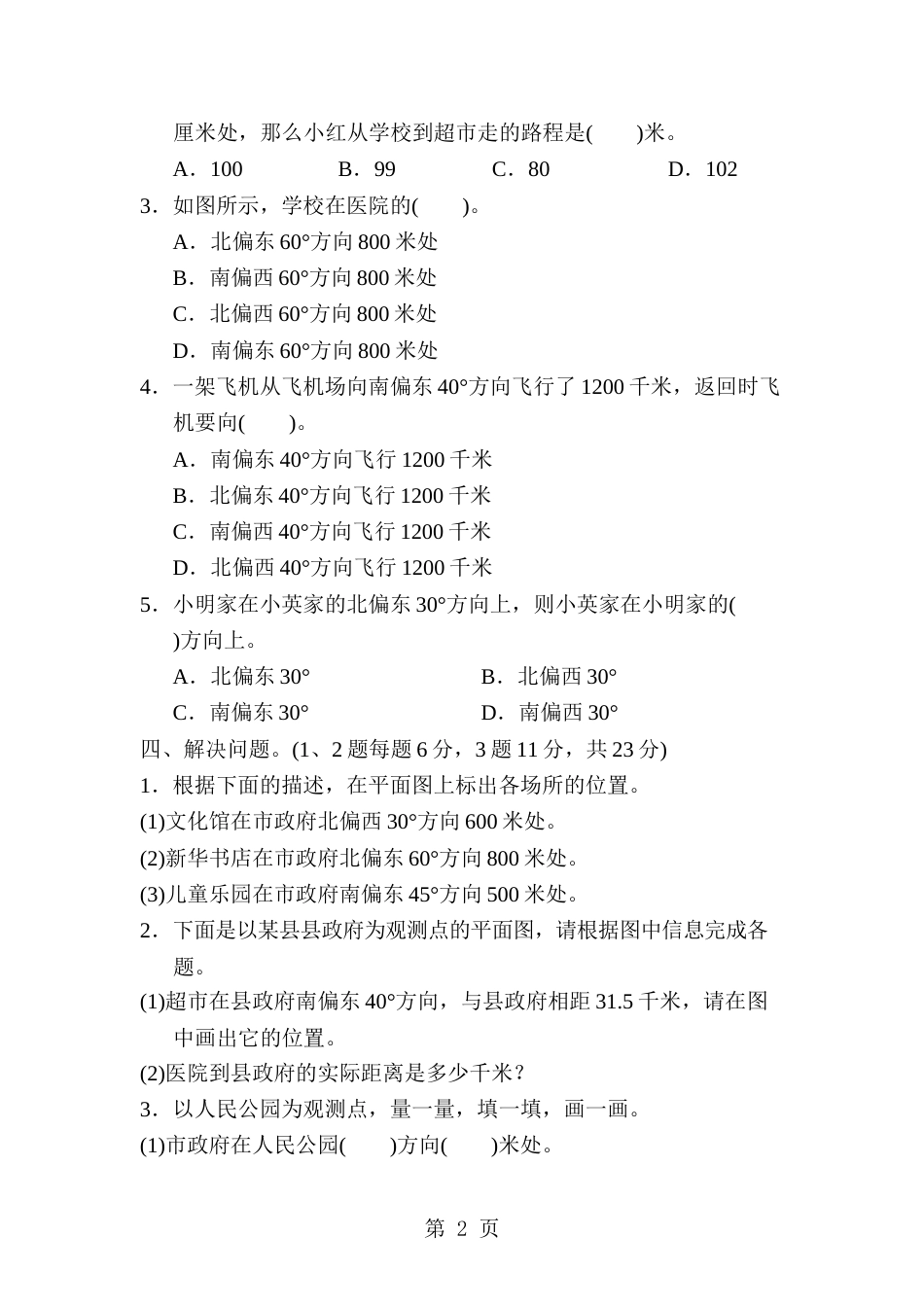 六年级下册数学单元测试第五单元确定位置达标卷苏教版_第2页