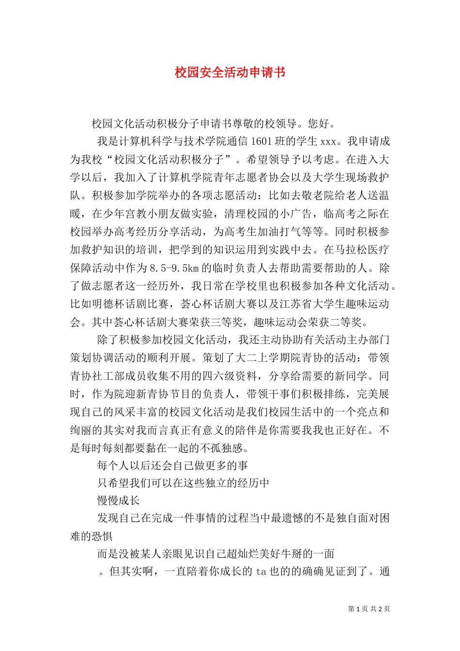 校园安全活动申请书_第1页
