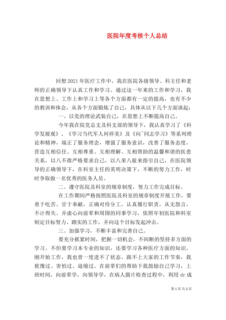 医院年度考核个人总结（一）_第1页