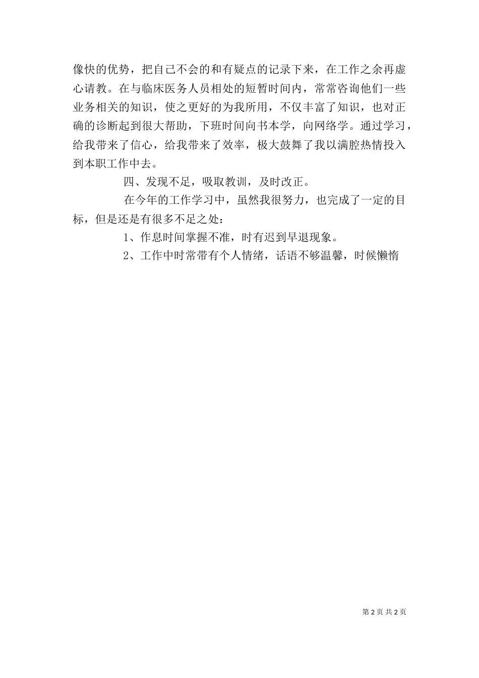 医院年度考核个人总结（一）_第2页