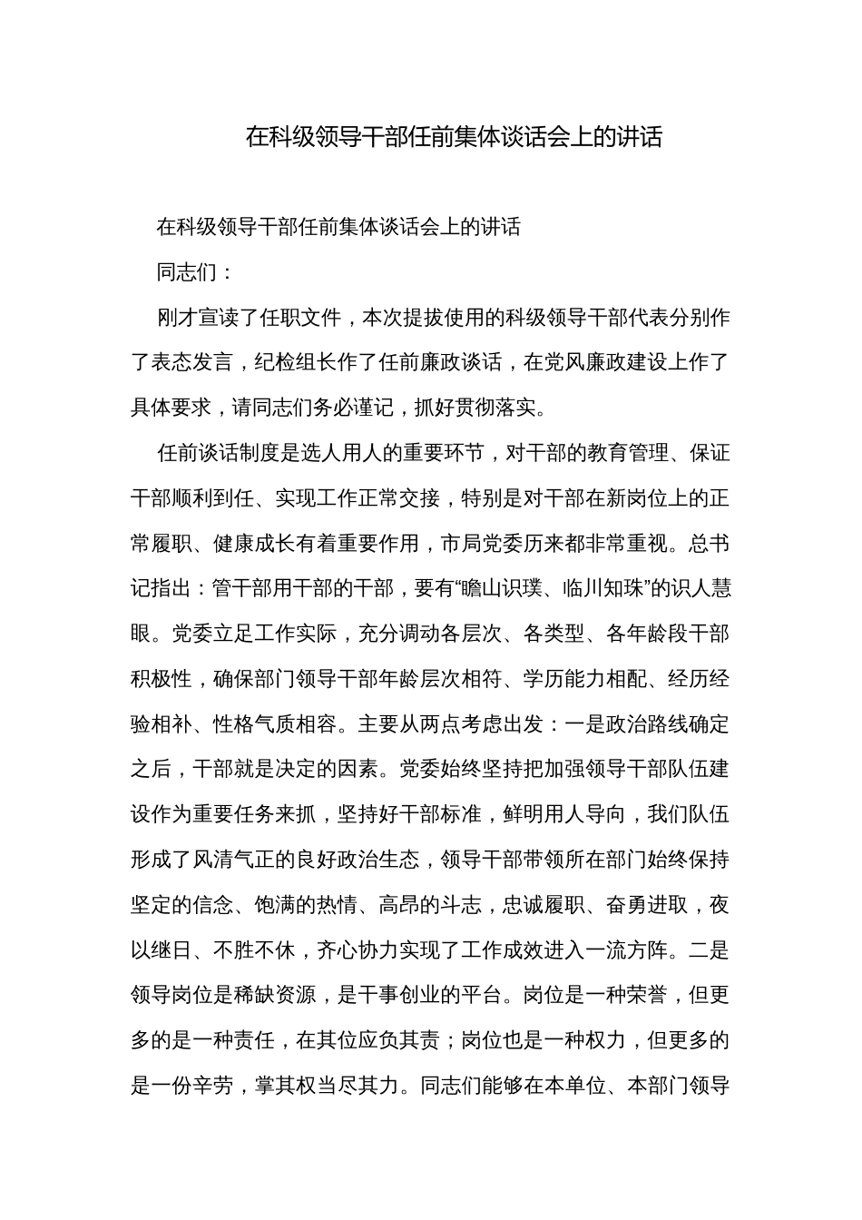 在科级领导干部任前集体谈话会上的讲话_第1页