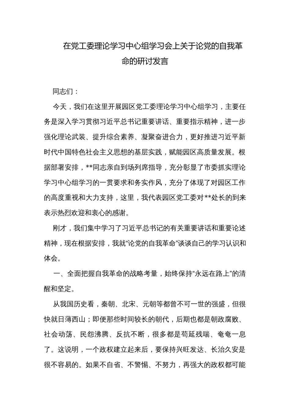 在党工委理论学习中心组学习会上关于论党的自我革命的研讨发言_第1页