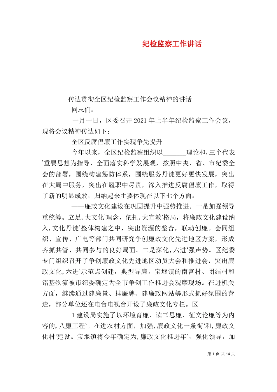 纪检监察工作讲话（二）_第1页