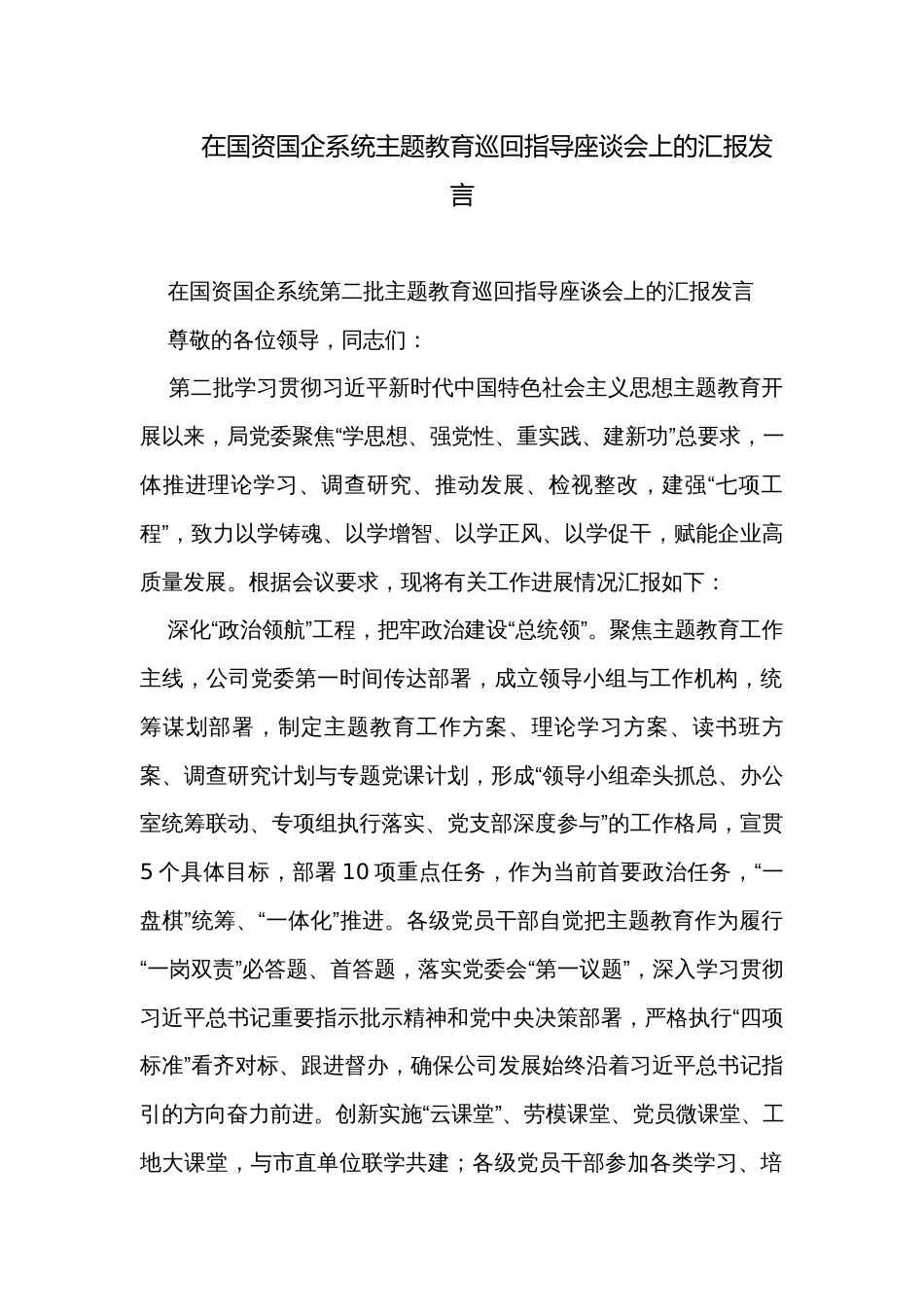 在国资国企系统主题教育巡回指导座谈会上的汇报发言_第1页
