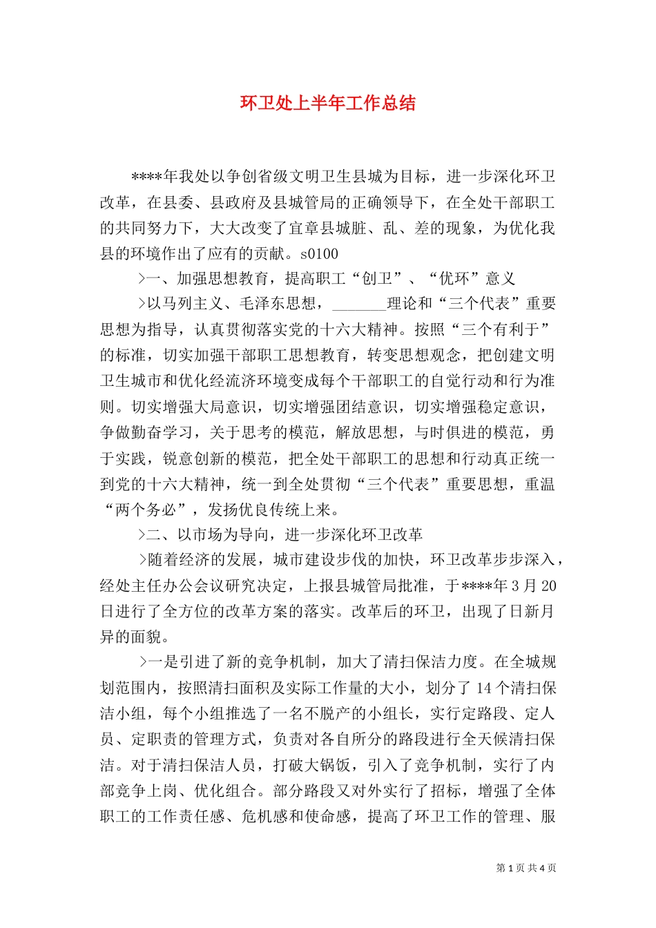 环卫处上半年工作总结（七）_第1页