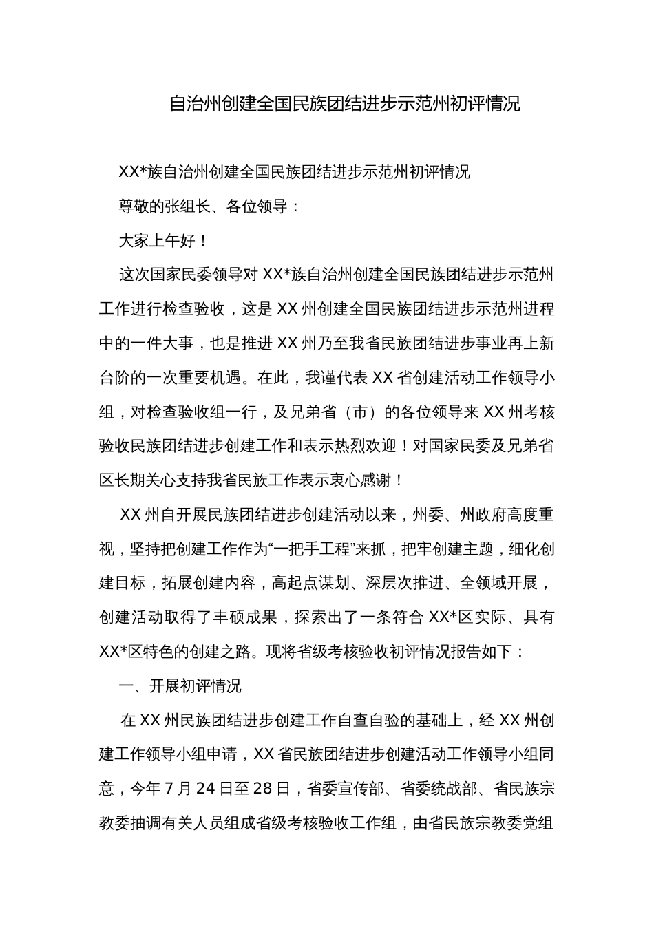 自治州创建全国民族团结进步示范州初评情况_第1页