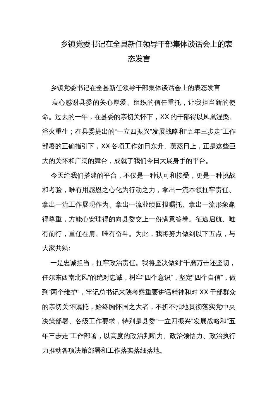 乡镇党委书记在全县新任领导干部集体谈话会上的表态发言_第1页