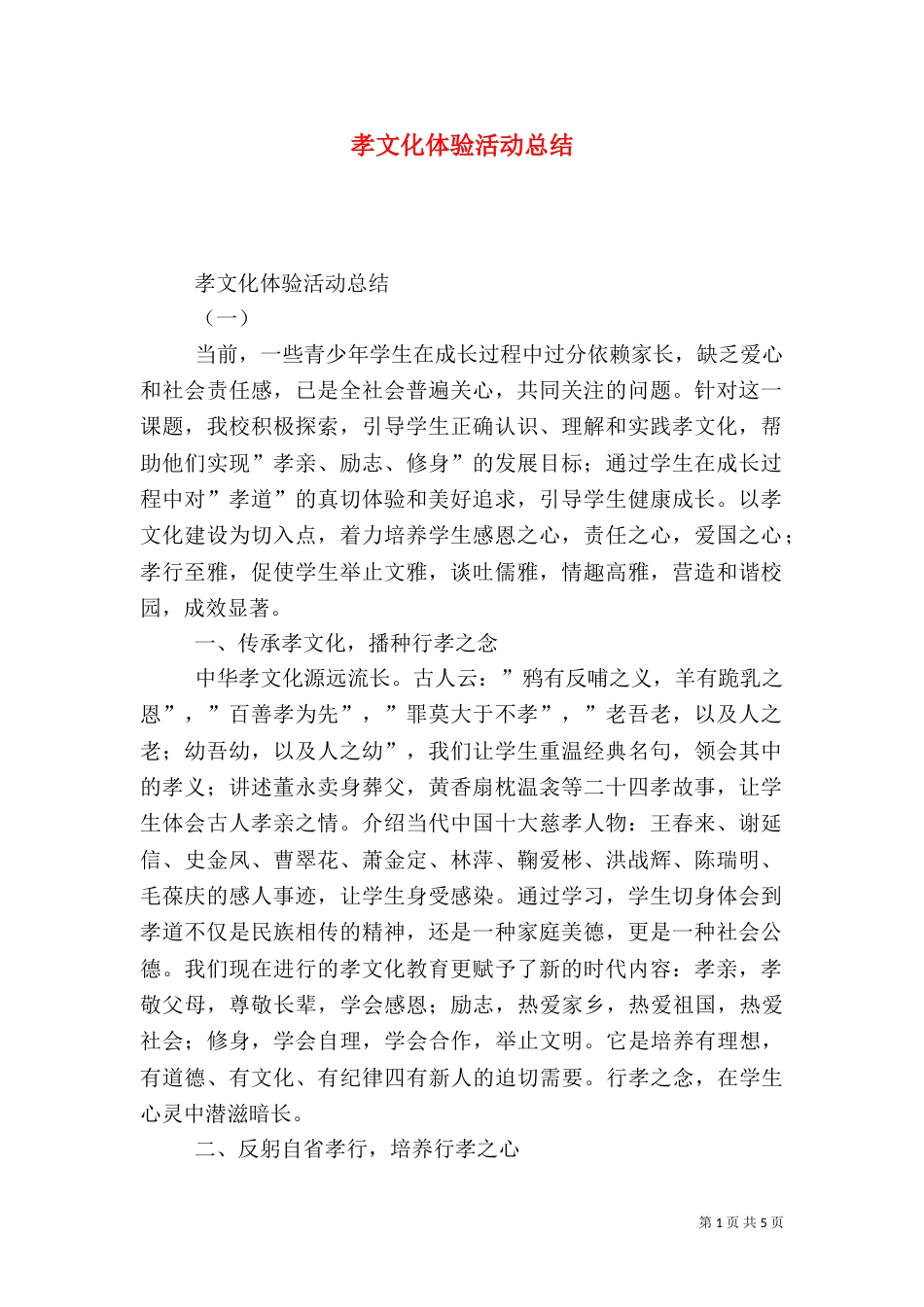 孝文化体验活动总结_第1页