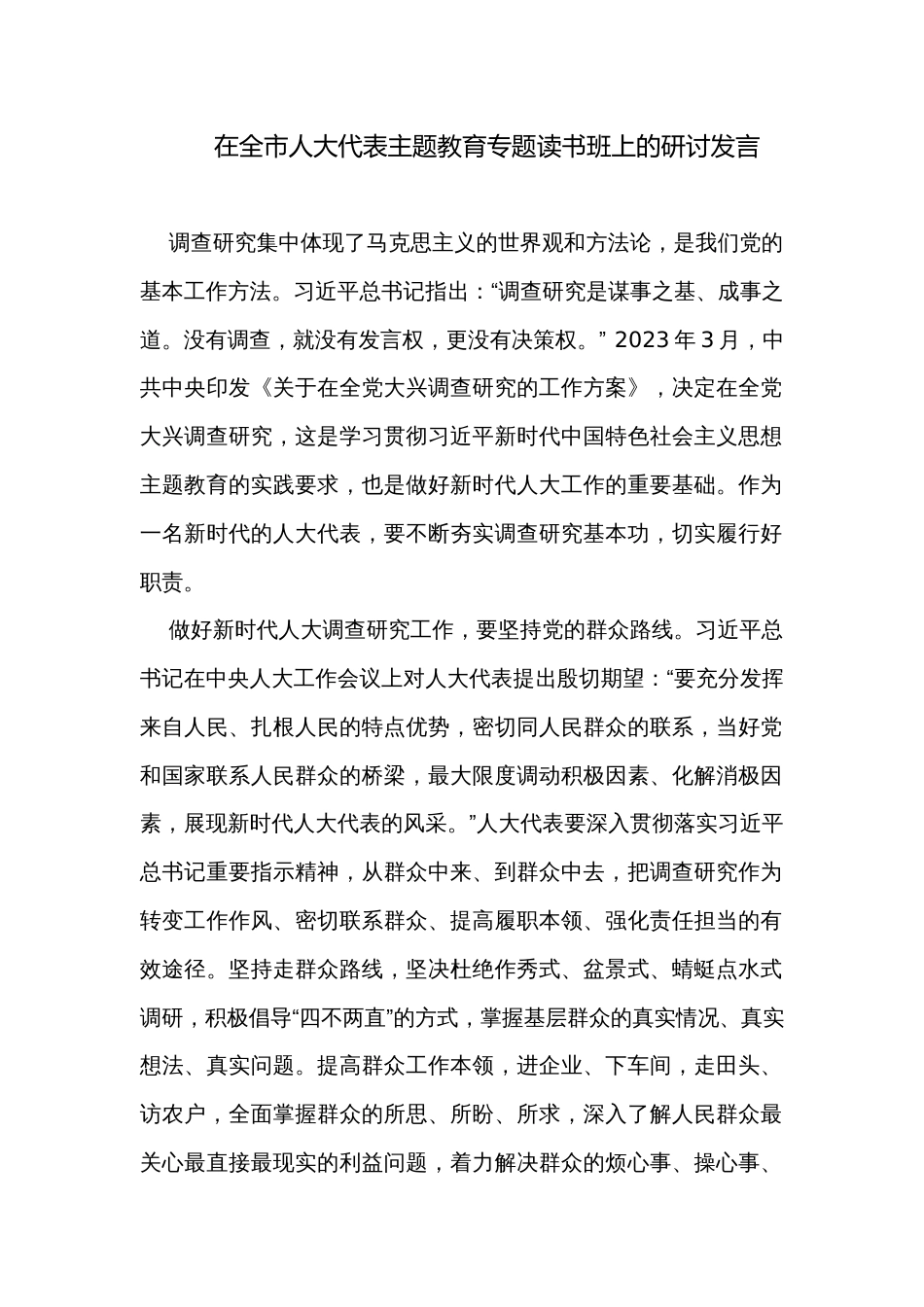 在全市人大代表主题教育专题读书班上的研讨发言_第1页