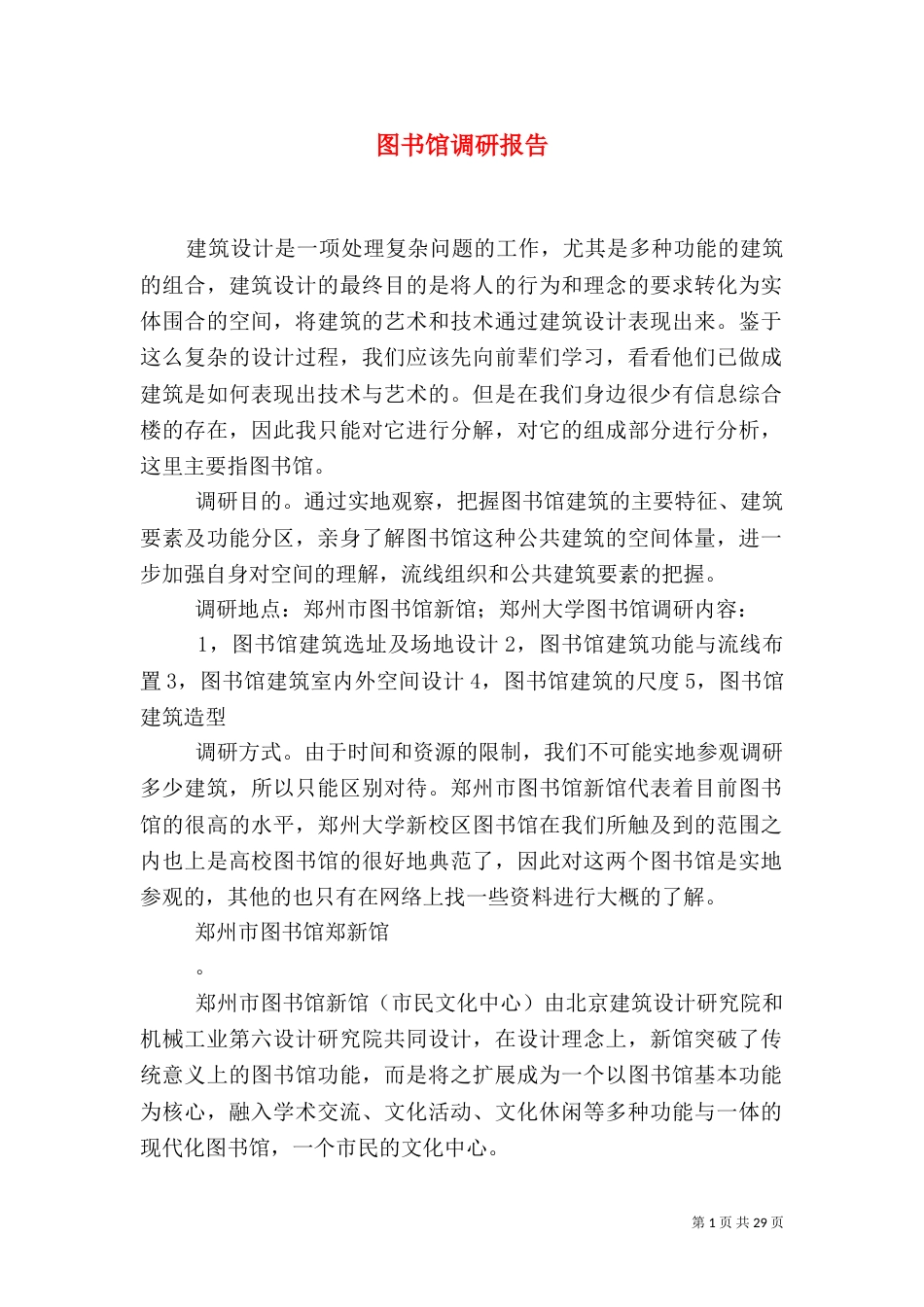 图书馆调研报告（四）_第1页