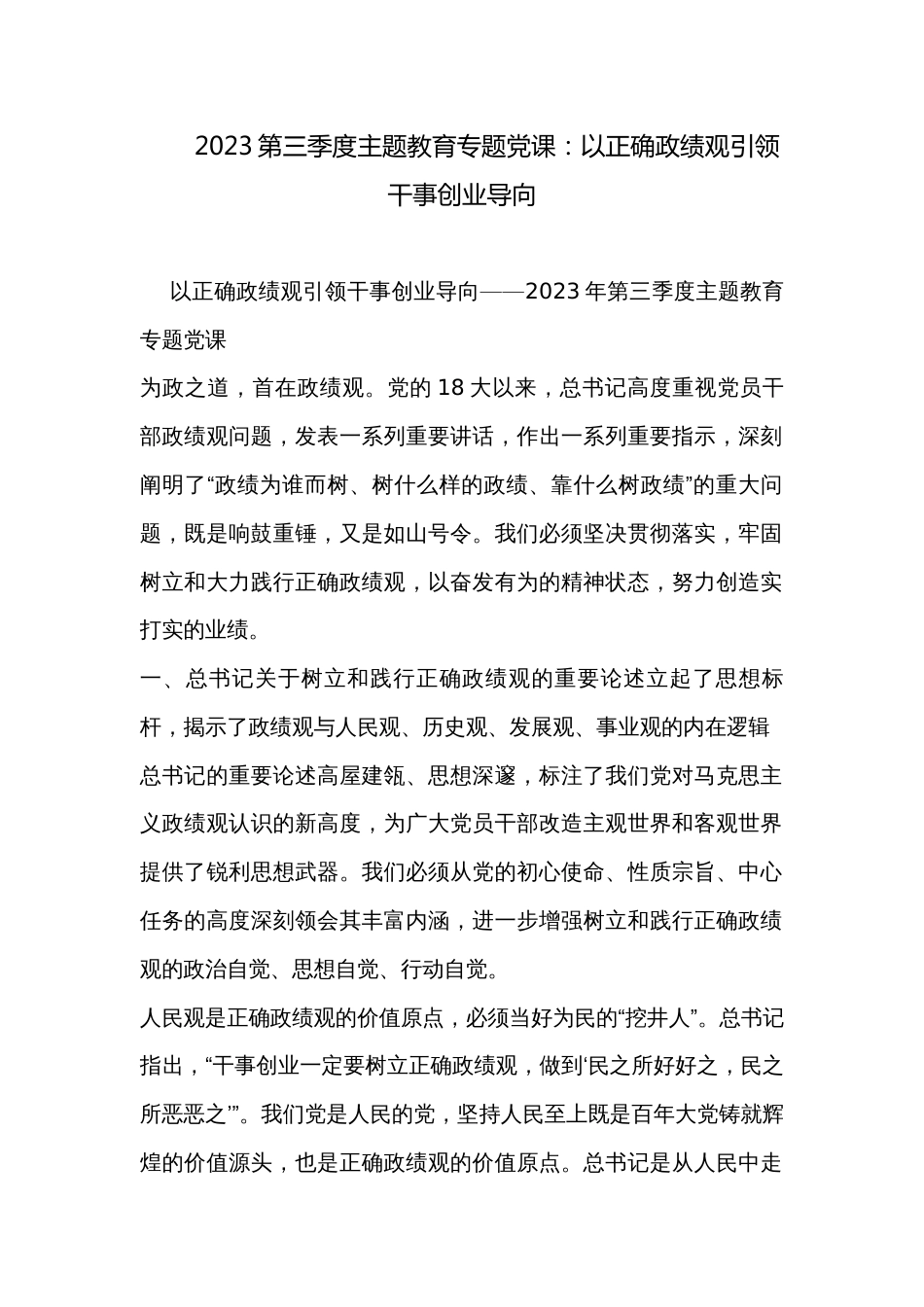 2023第三季度主题教育专题党课：以正确政绩观引领干事创业导向_第1页