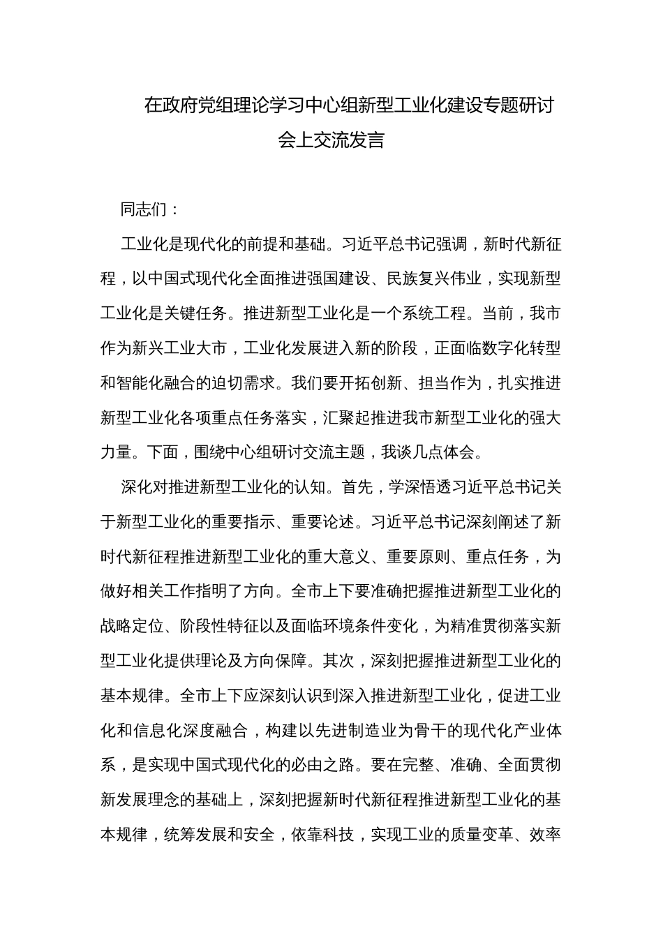 在政府党组理论学习中心组新型工业化建设专题研讨会上交流发言_第1页