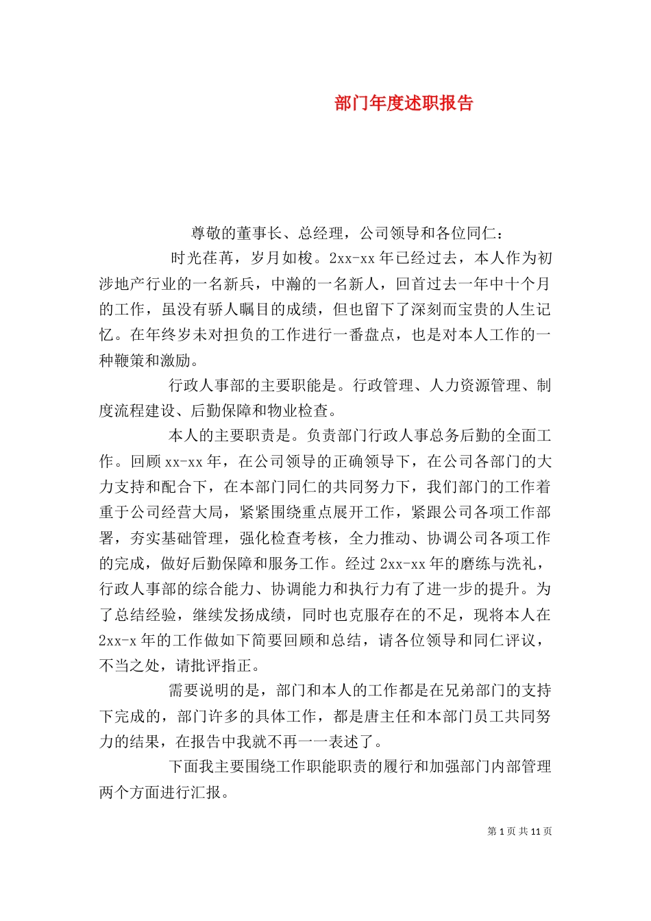 部门年度述职报告_第1页
