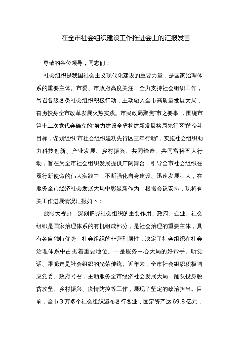 在全市社会组织建设工作推进会上的汇报发言 _第1页