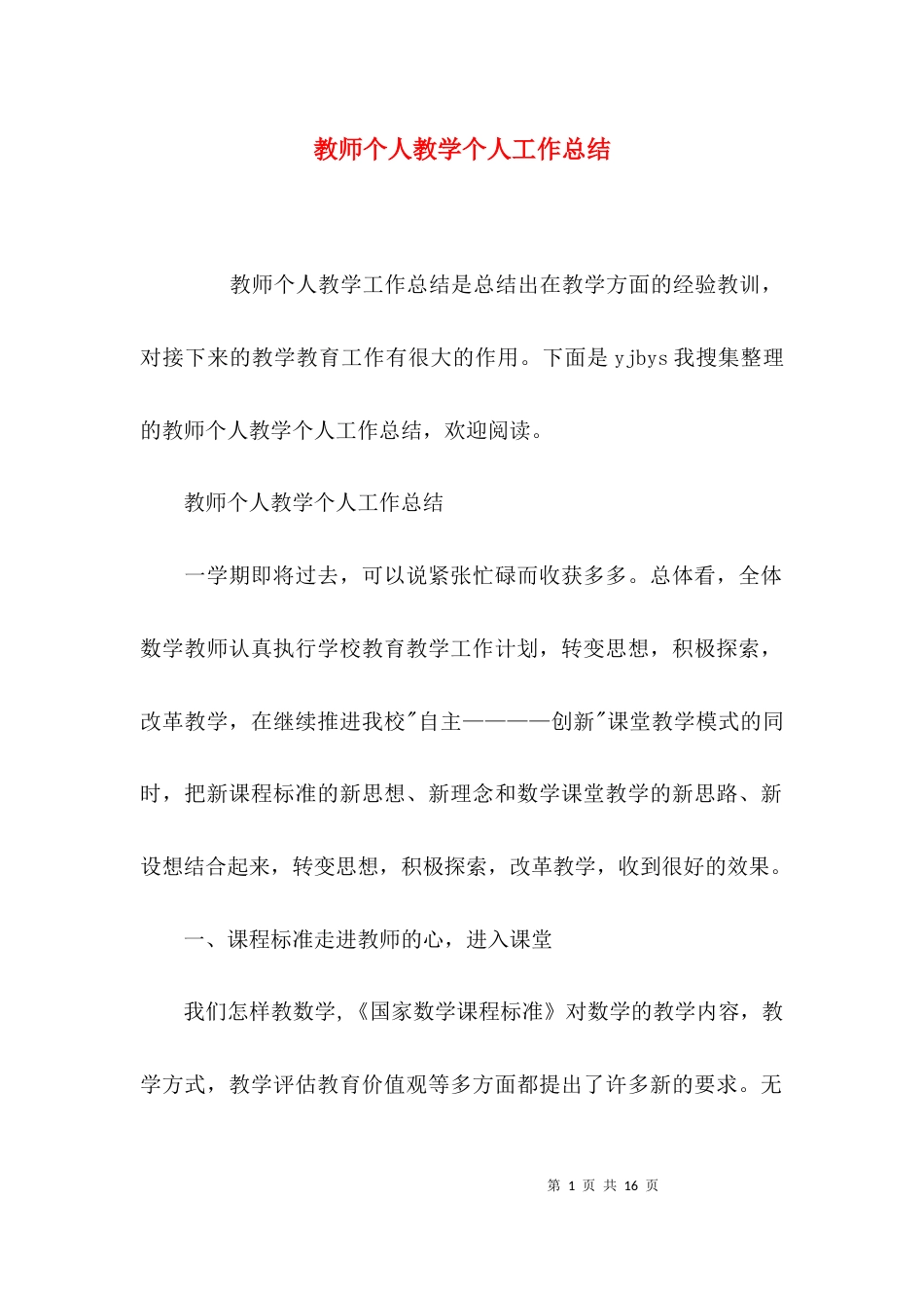 （精选）教师个人教学个人工作总结_第1页