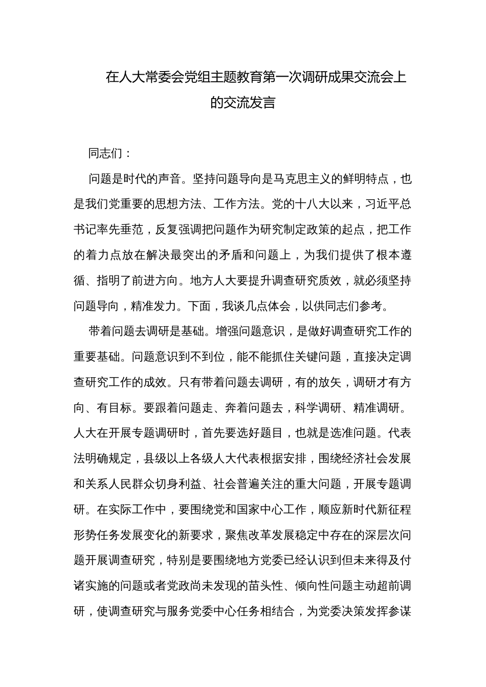 在人大常委会党组主题教育第一次调研成果交流会上的交流发言_第1页