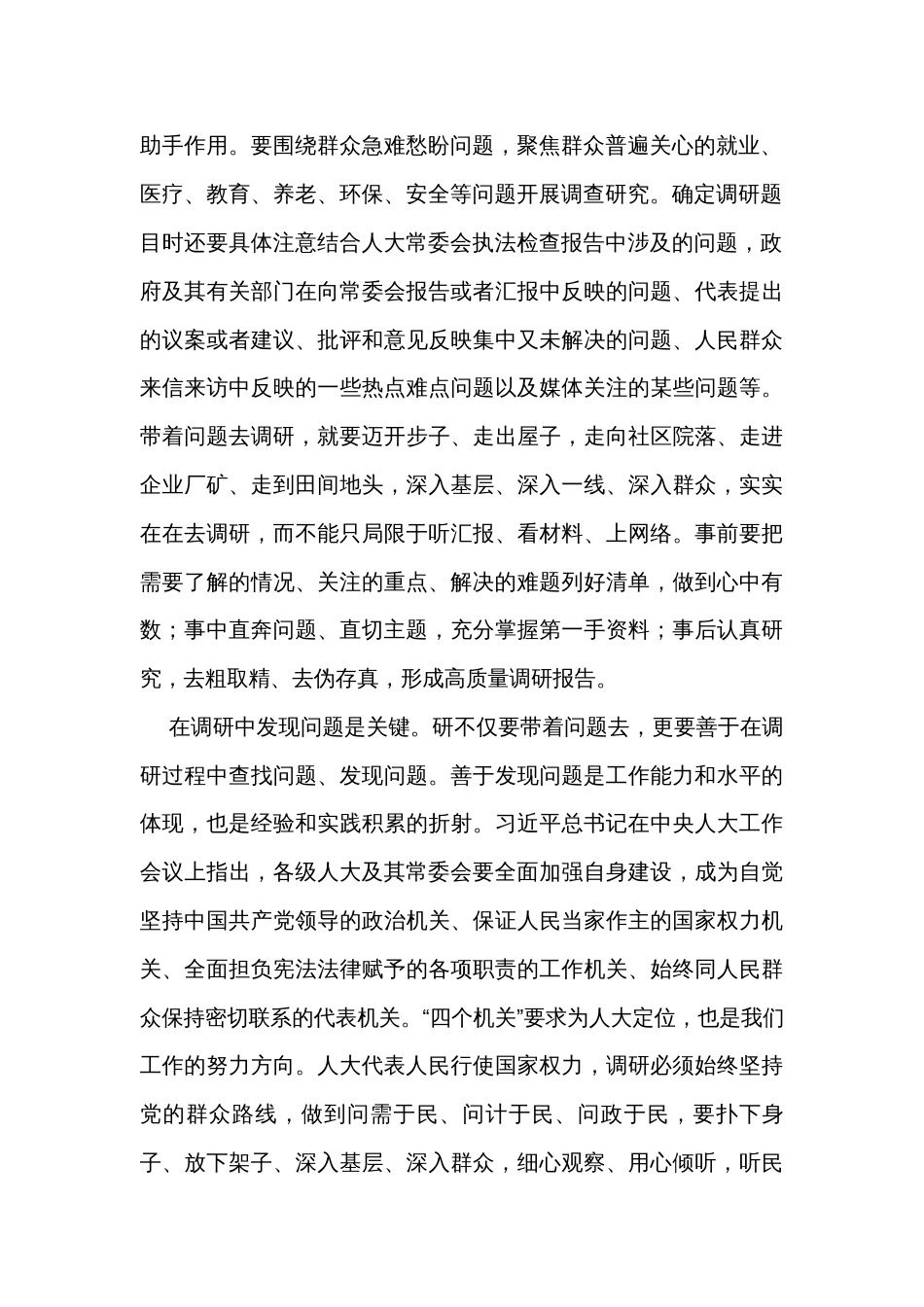 在人大常委会党组主题教育第一次调研成果交流会上的交流发言_第2页