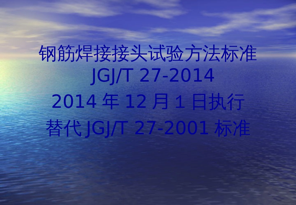 JGJ∕T272014钢筋焊接接头试验方法标准宣贯[18页]_第1页