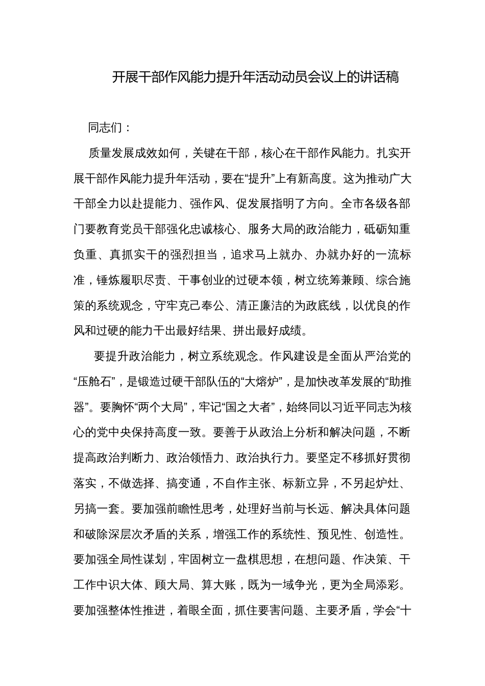 开展干部作风能力提升年活动动员会议上的讲话稿_第1页