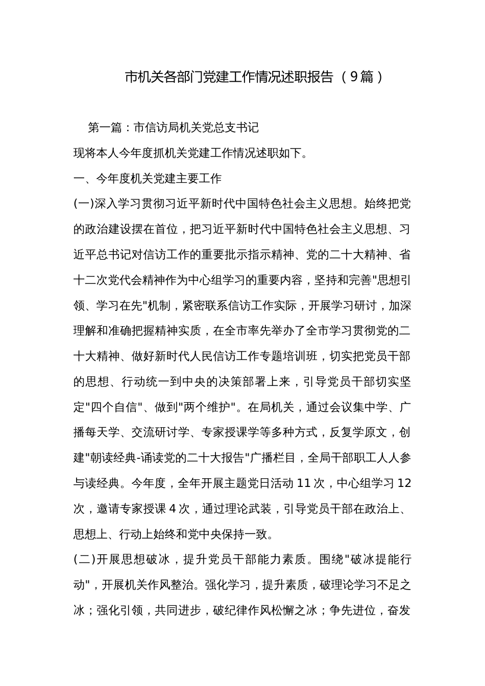 市机关各部门党建工作情况述职报告 （9篇）_第1页