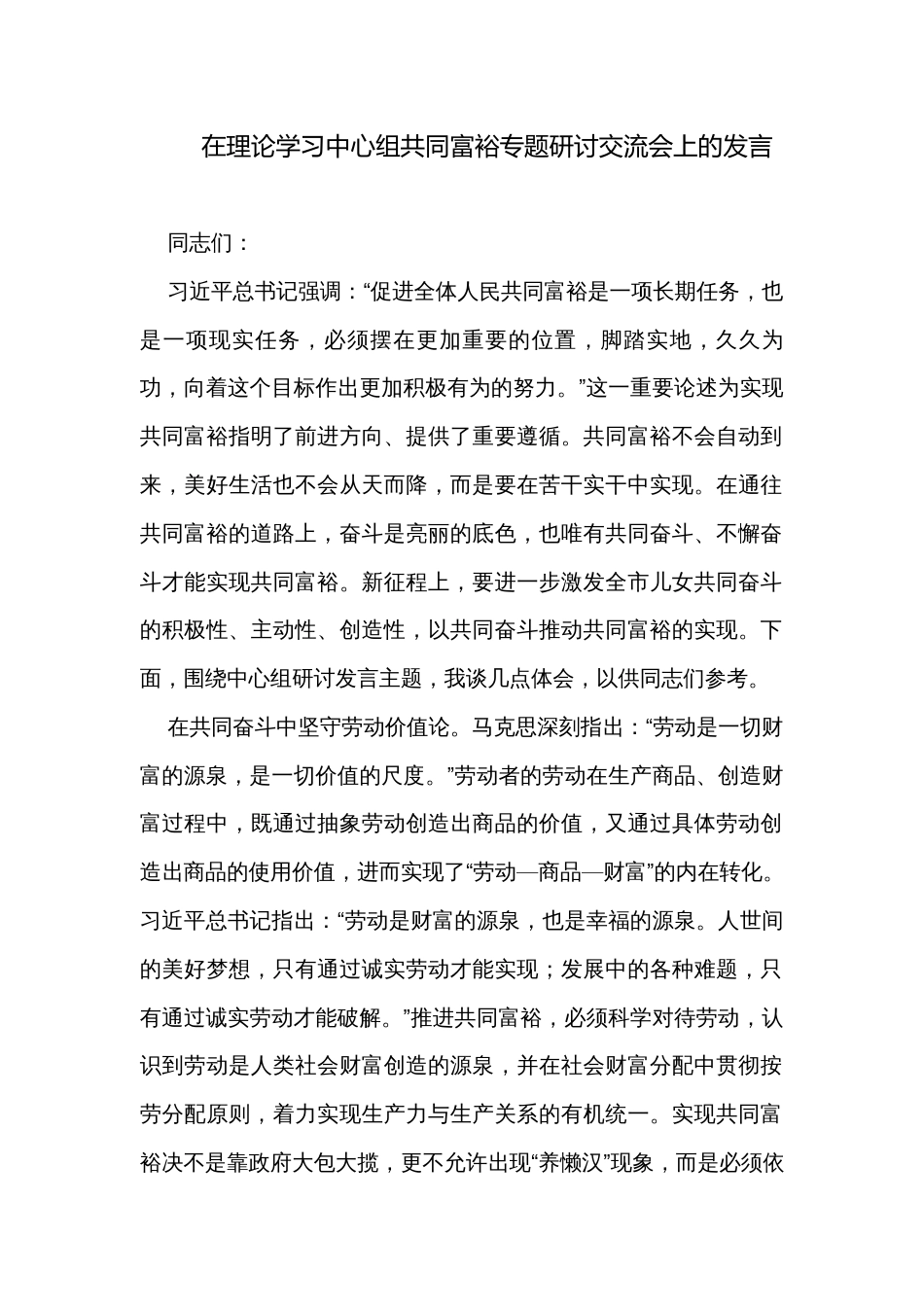 在理论学习中心组共同富裕专题研讨交流会上的发言_第1页