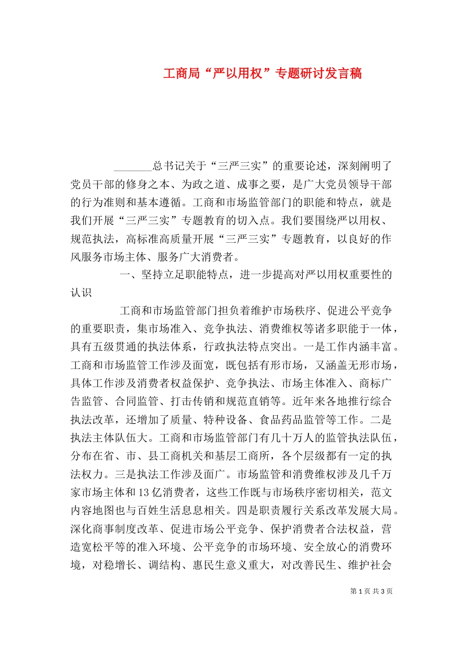 工商局“严以用权”专题研讨发言稿_第1页