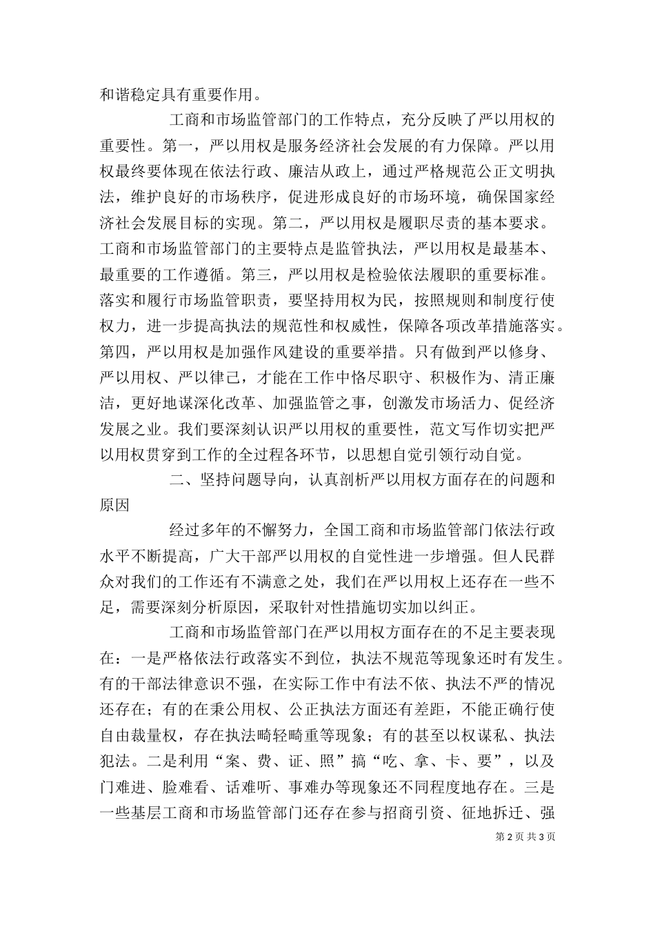 工商局“严以用权”专题研讨发言稿_第2页