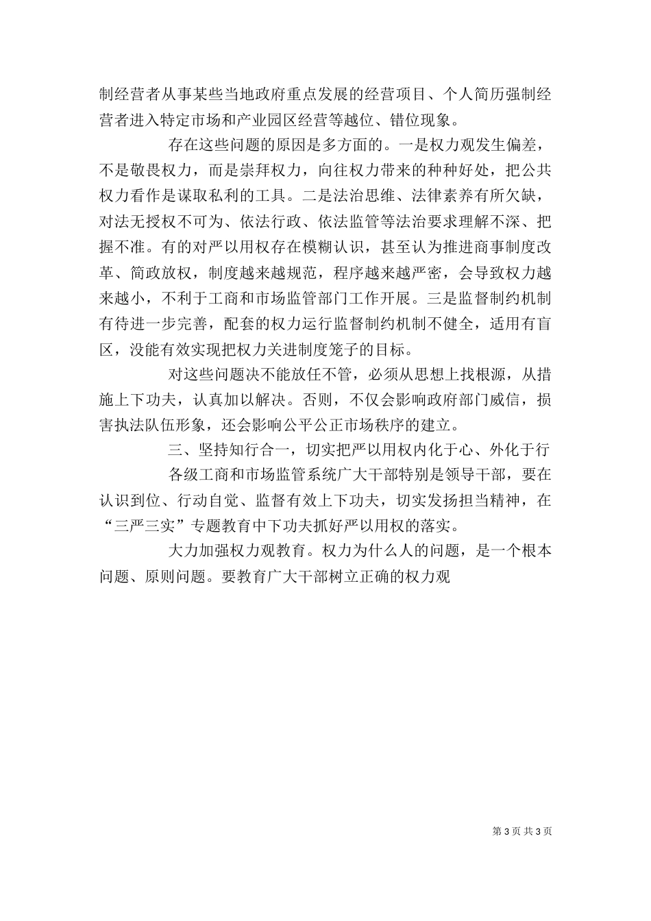 工商局“严以用权”专题研讨发言稿_第3页