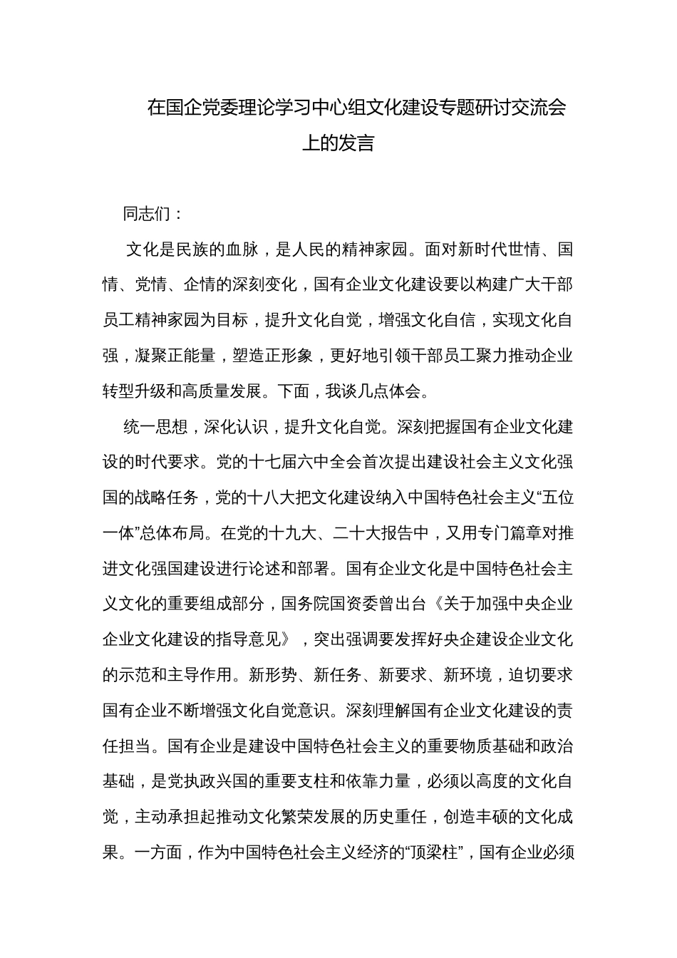 在国企党委理论学习中心组文化建设专题研讨交流会上的发言_第1页