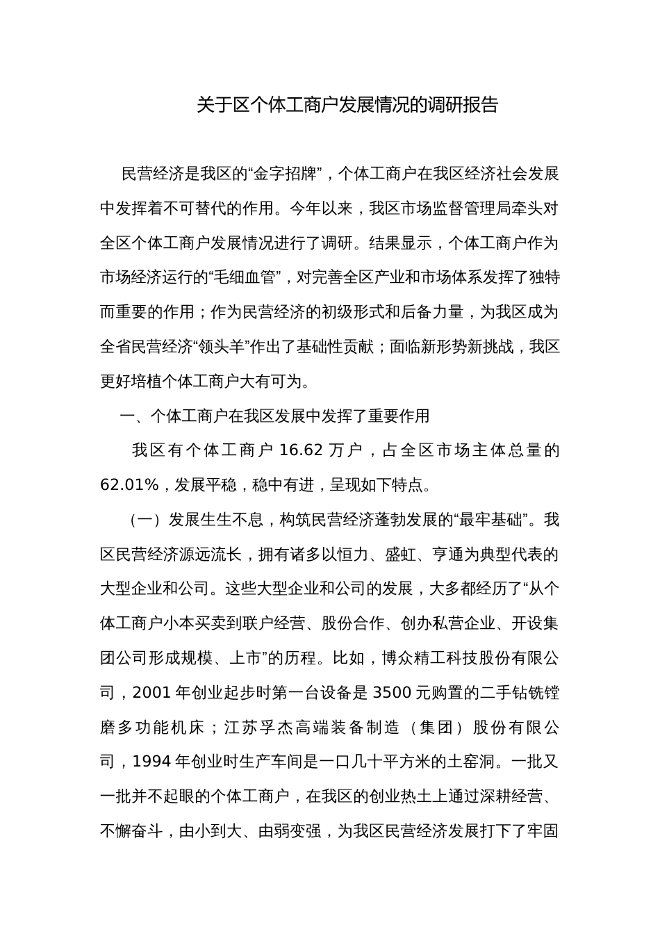 关于区个体工商户发展情况的调研报告_第1页