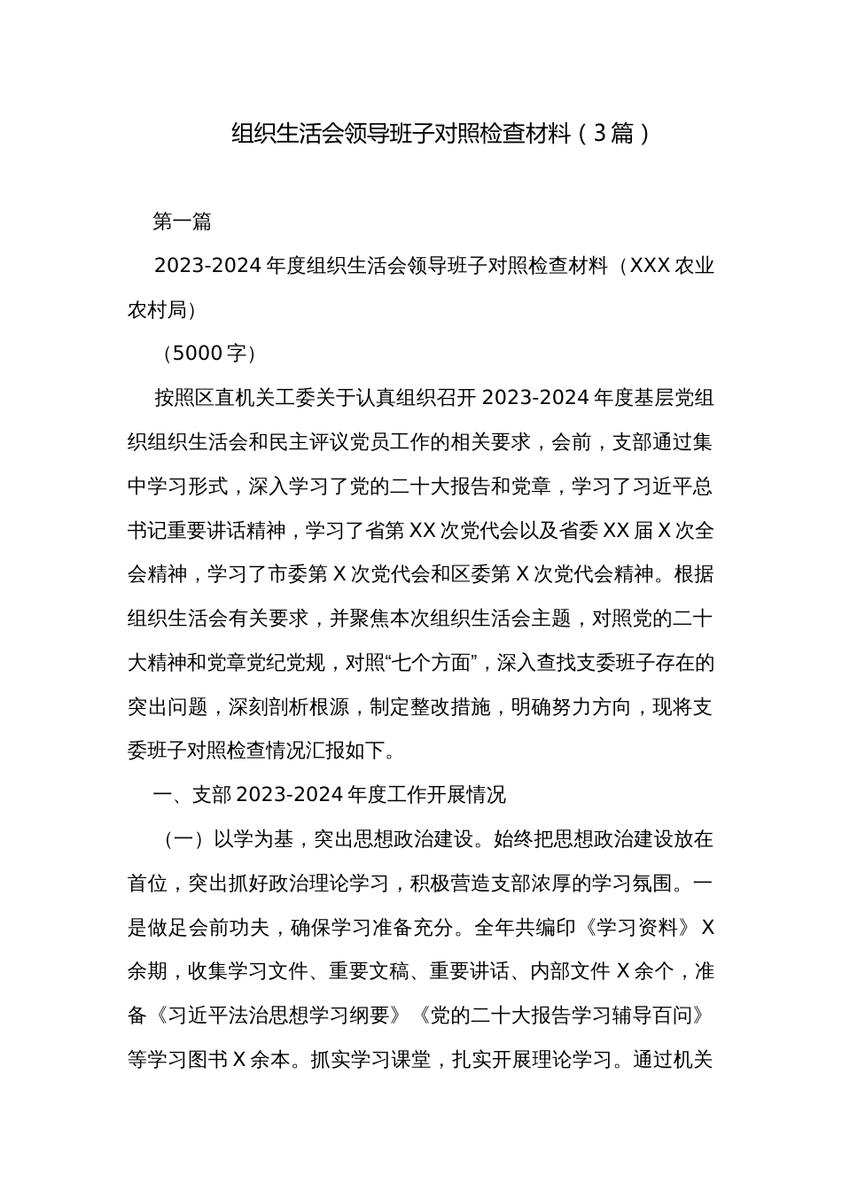 组织生活会领导班子对照检查材料（3篇）_第1页