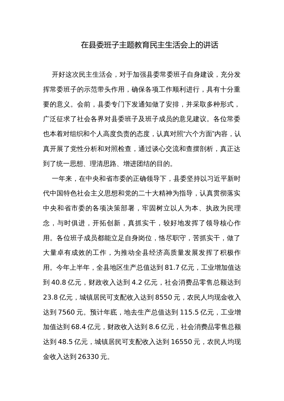 在县委班子主题教育民主生活会上的讲话  _第1页