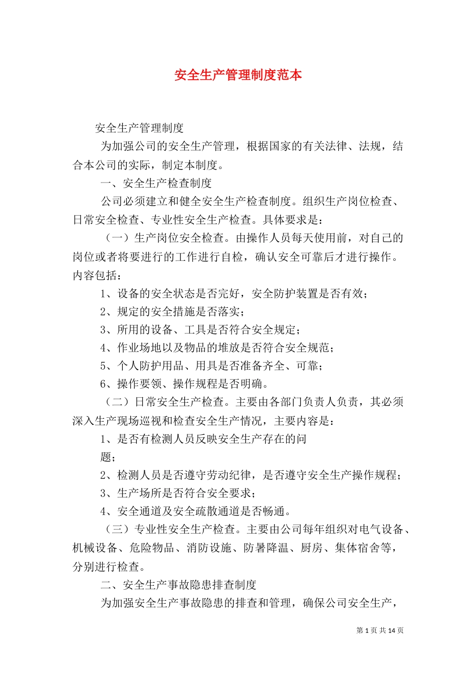 安全生产管理制度范本（一）_第1页