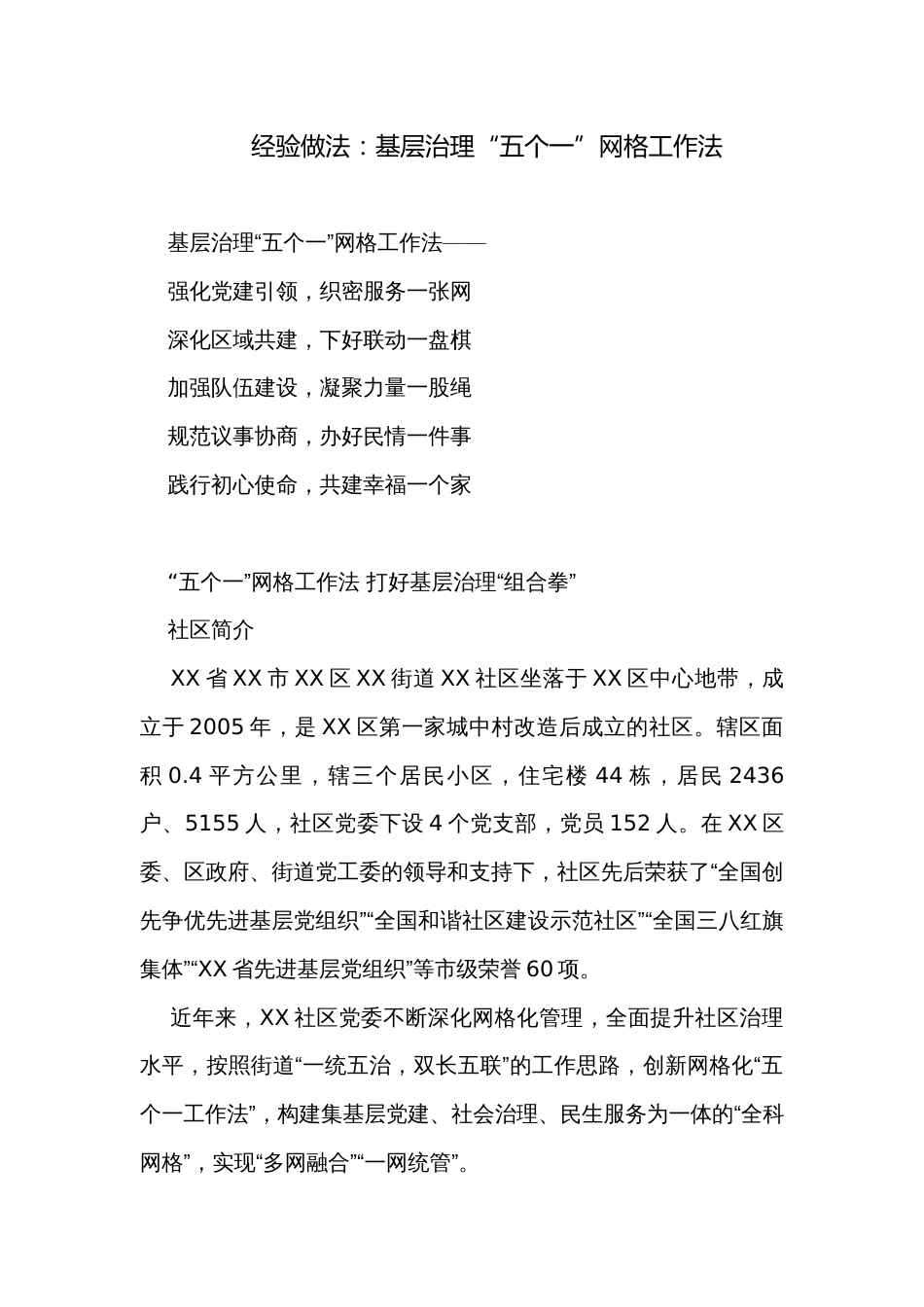 经验做法：基层治理“五个一”网格工作法_第1页