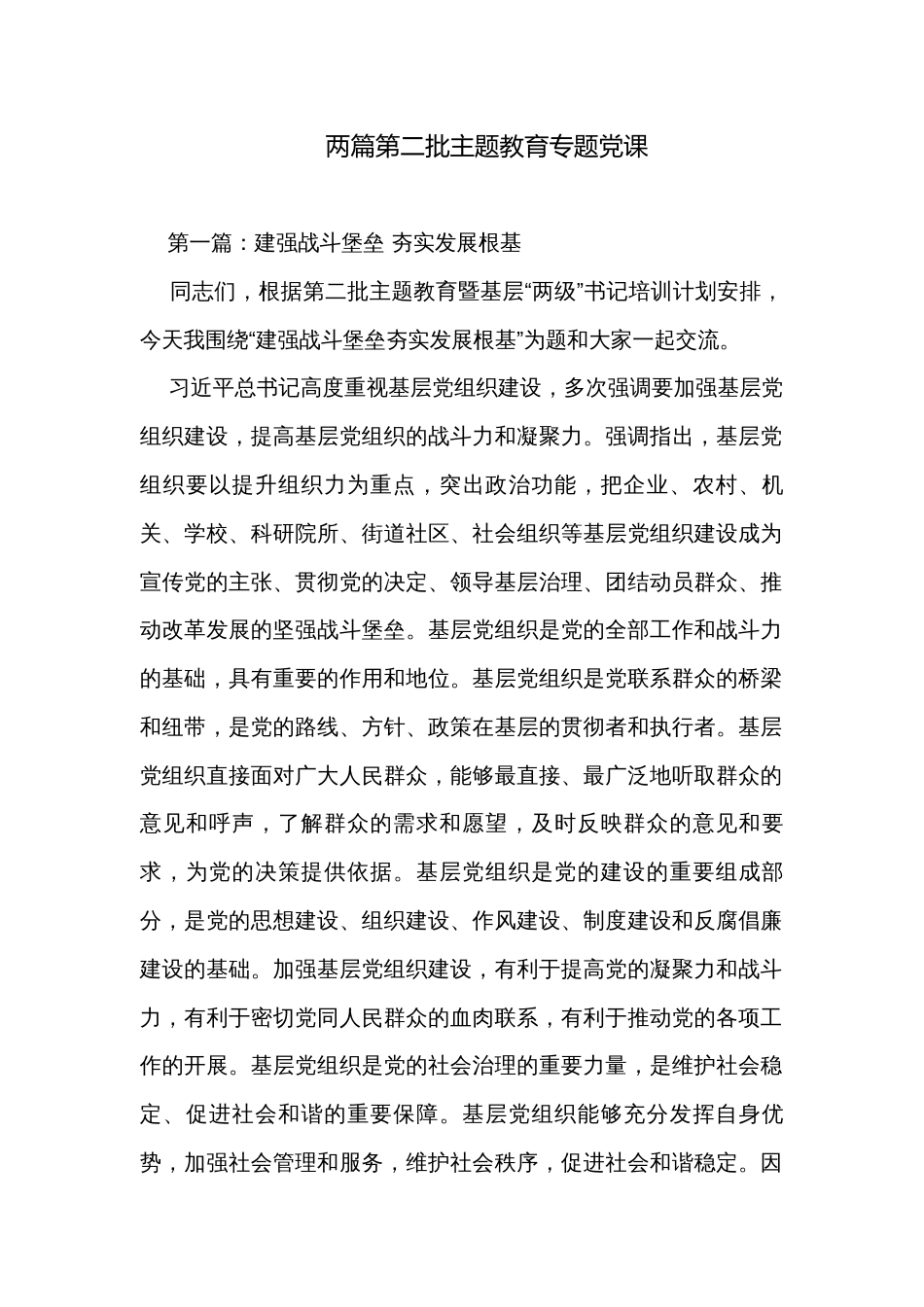 两篇第二批主题教育专题党课_第1页