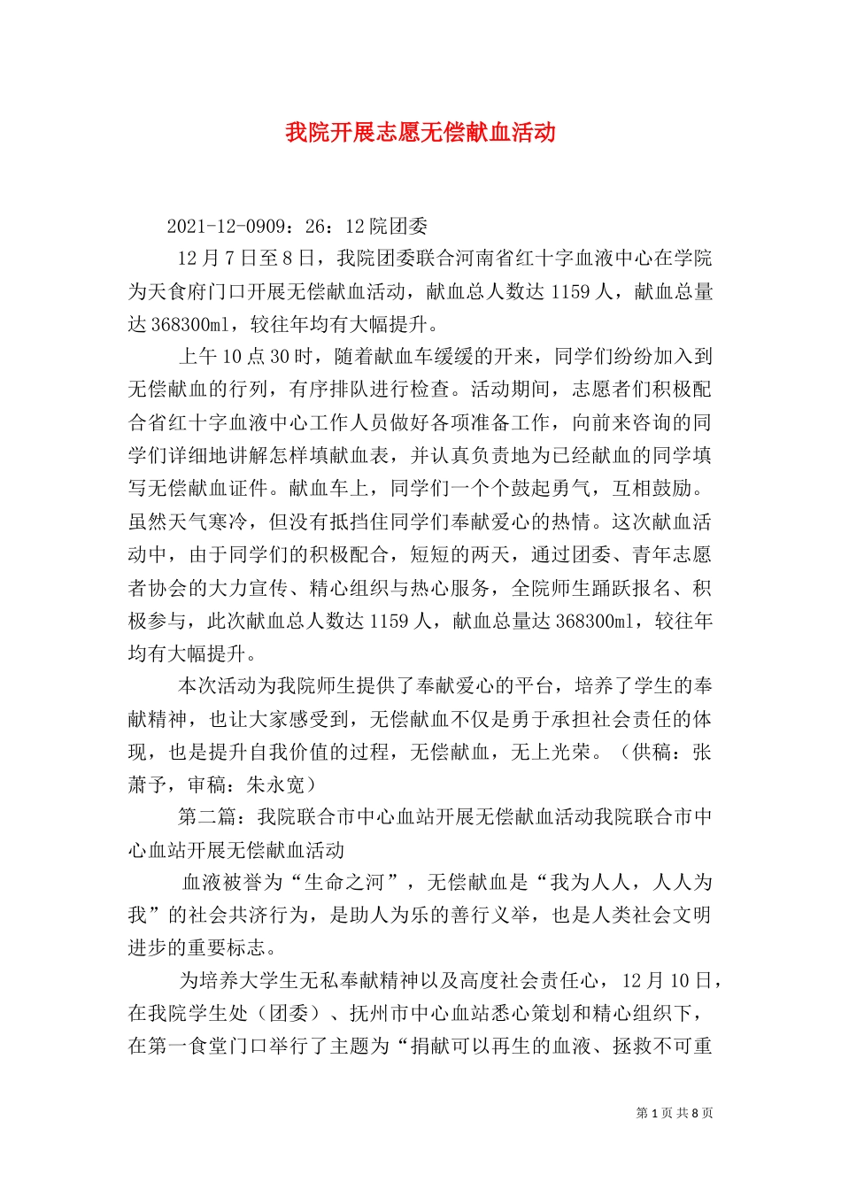 我院开展志愿无偿献血活动_第1页