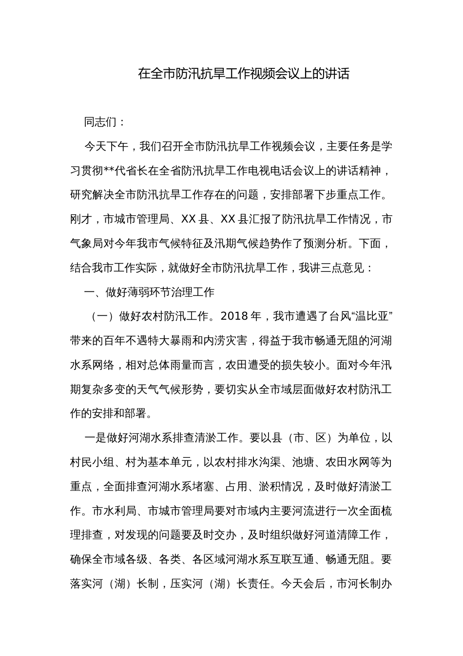 在全市防汛抗旱工作视频会议上的讲话_第1页