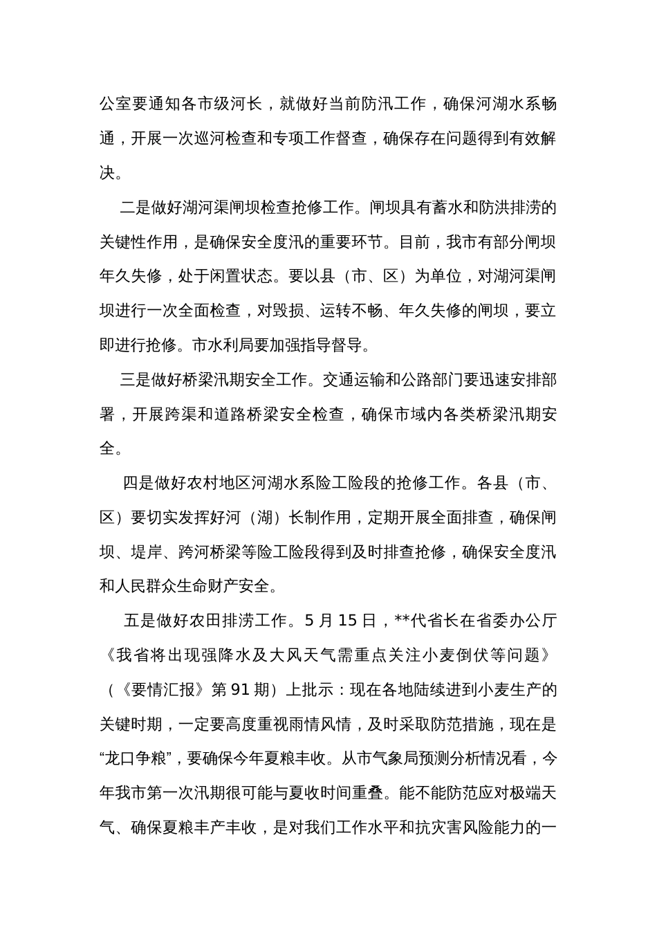在全市防汛抗旱工作视频会议上的讲话_第2页