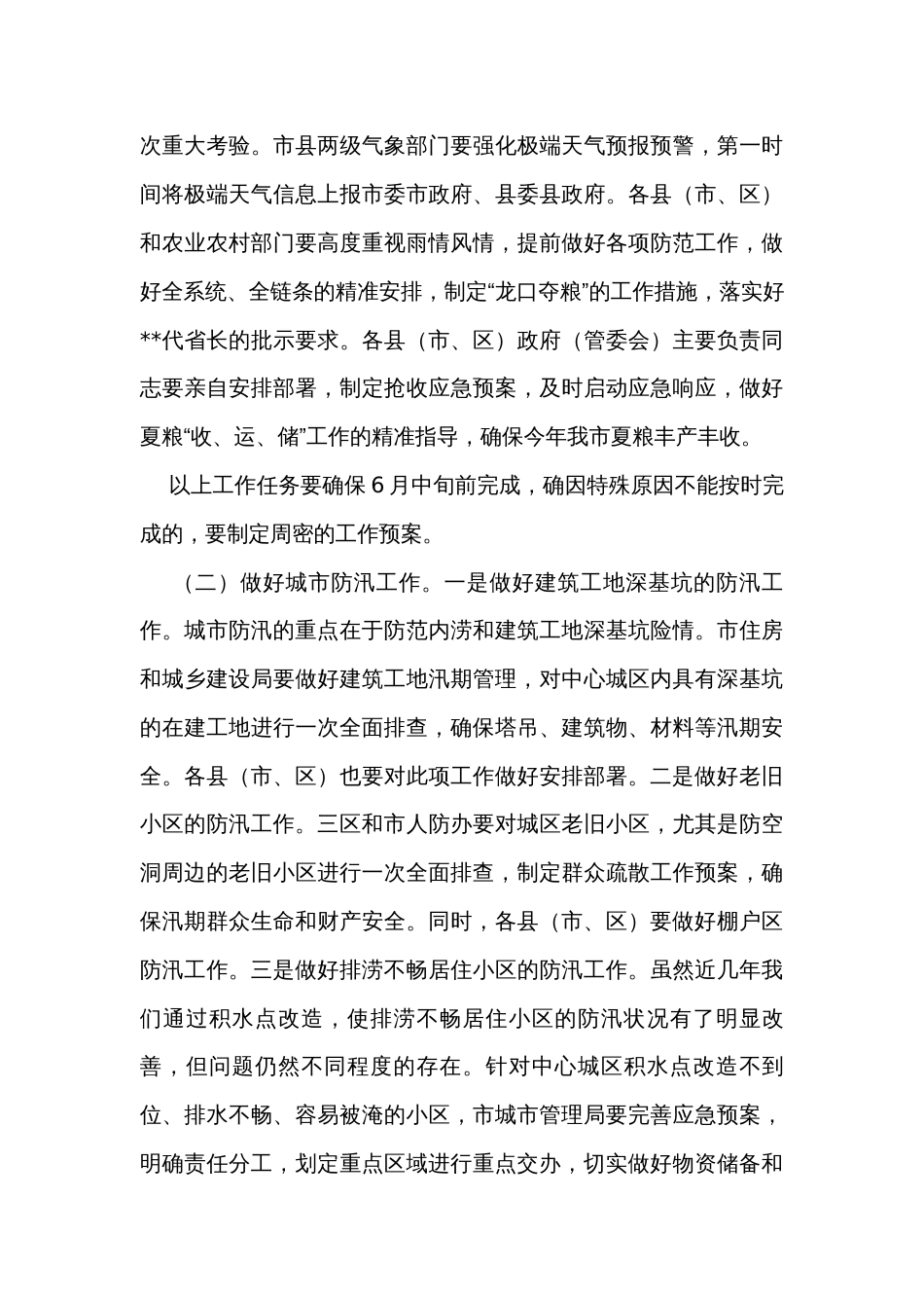 在全市防汛抗旱工作视频会议上的讲话_第3页